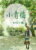 小青梅(作者:江小绿)