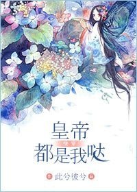 皇帝都是我噠(快穿)