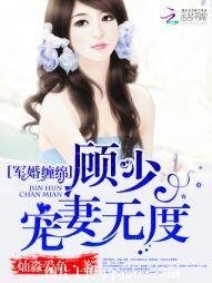 軍婚綿綿:顧少,寵妻無度