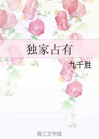 獨家佔有