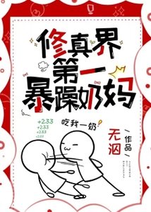 修真界第一暴躁奶媽