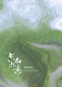 只此鐘意