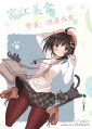 （食戟之灵同人）[食戟之灵]富江美食