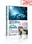 星際穿越之太子妃