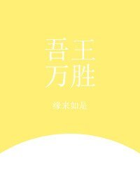 （綜漫同人）[綜]吾王萬勝