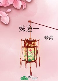 殊途一