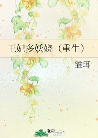 王妃多妖娆（重生）