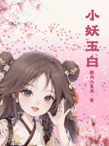 小妖玉白