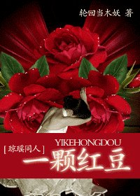 （瓊瑤同人）一顆紅豆之沒有紅豆